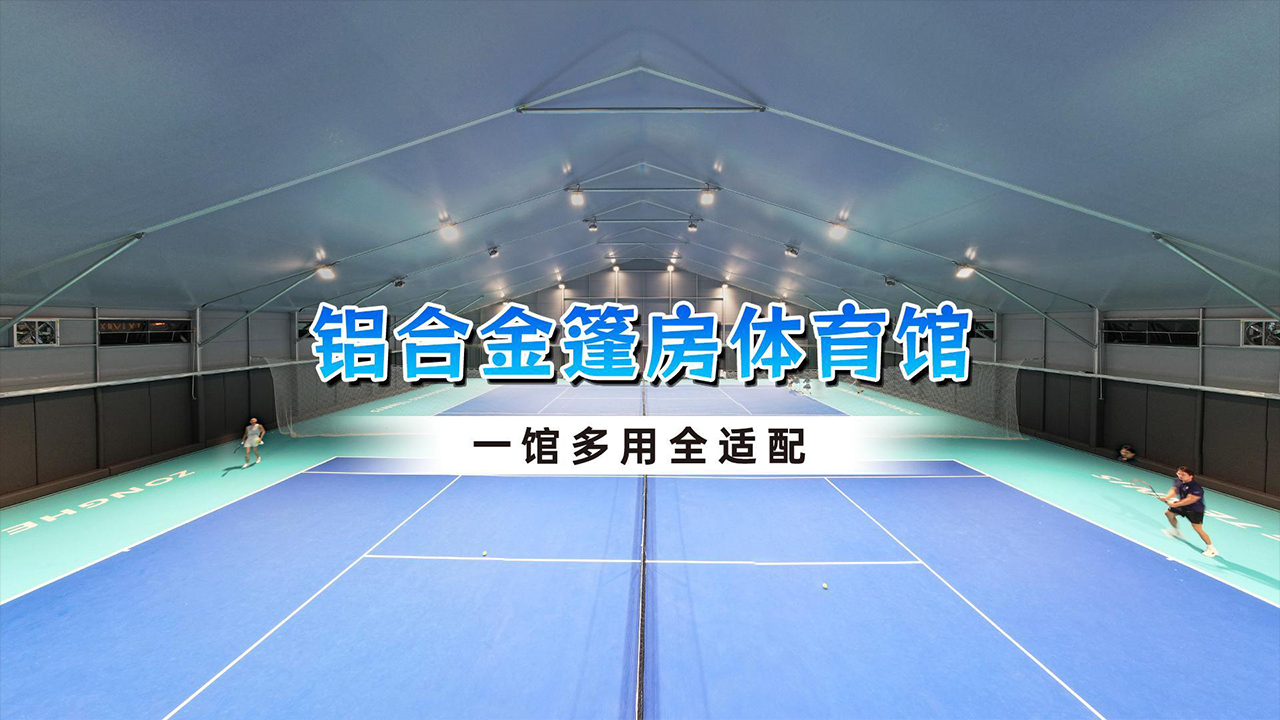 鋁合金體育館 |一館多用全適配封面