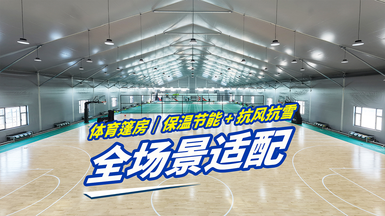 高山體育篷房｜輕裝搭建 多功能體育場地優(yōu)選封面