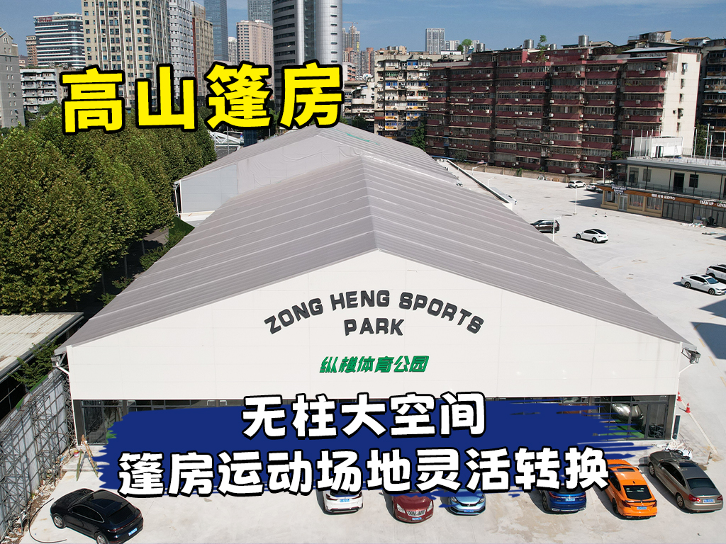 高山裝配式體育篷房｜解鎖戶外體育新主場封面