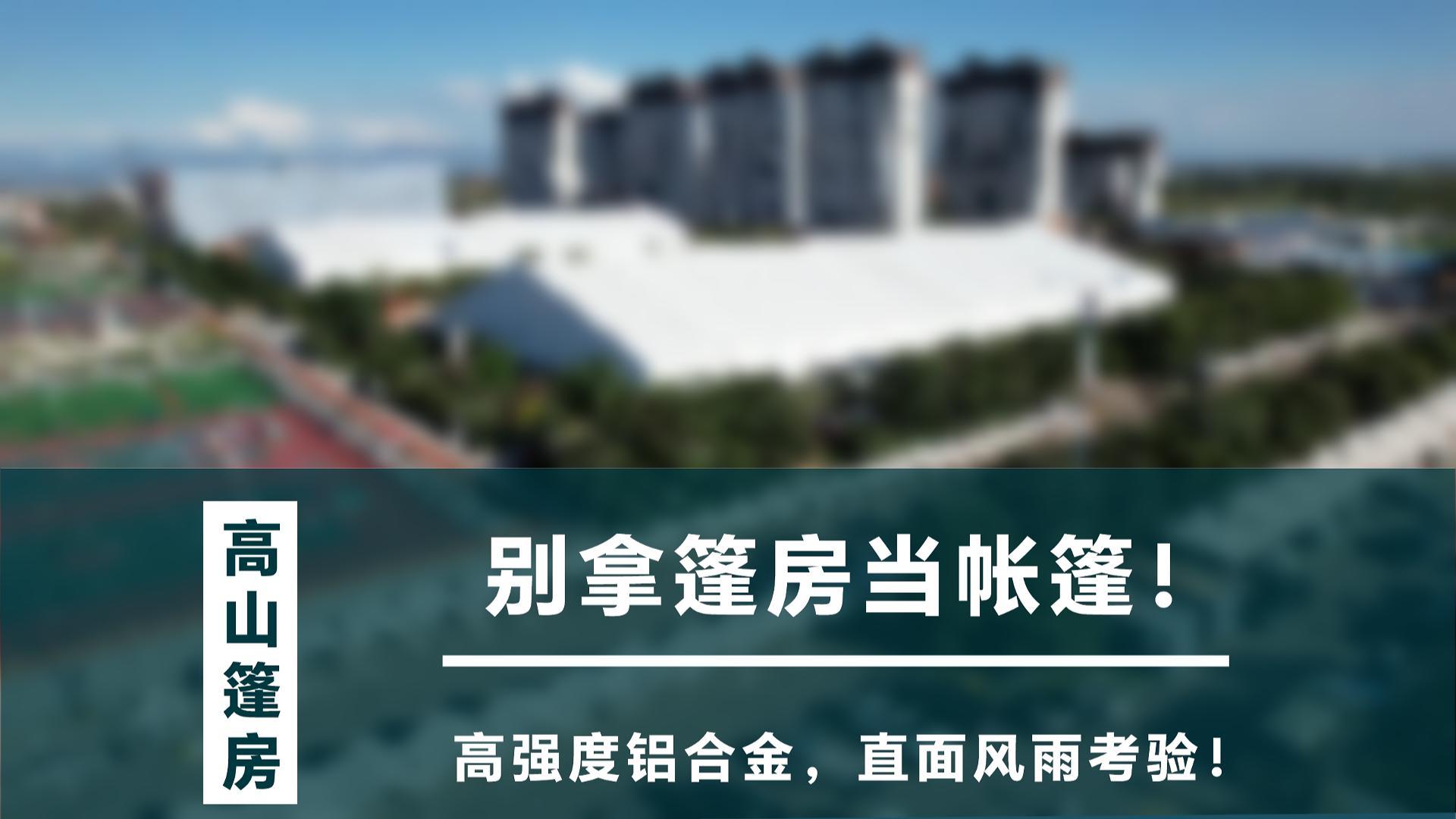 模塊化鋁合金篷房｜快捷搭建經(jīng)久耐用封面